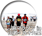 浜マラソン in 山武・九十九里